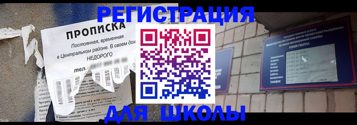 прописка для школы в Екатеринбурге